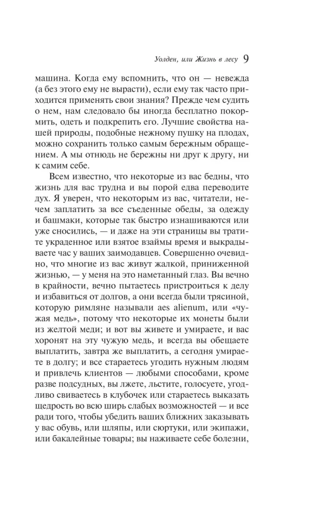 Уолден, или Жизнь в лесу
